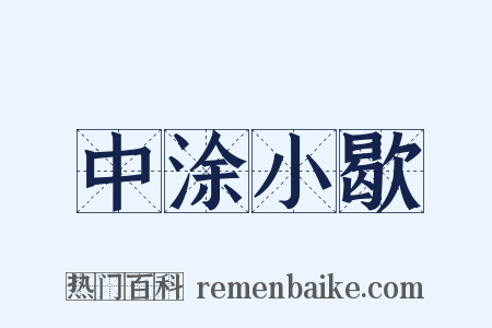 中涂小歇是什么意思的图片